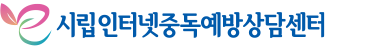 마포인터넷중독예방상담센터