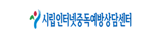 시립인터넷중독예방센터